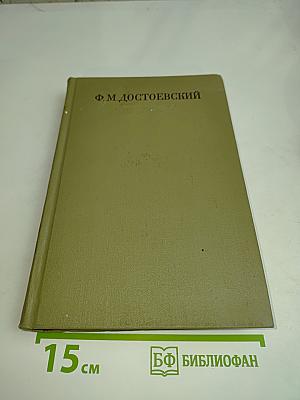 Бедные люди. Повести и рассказы. 1846-1847
