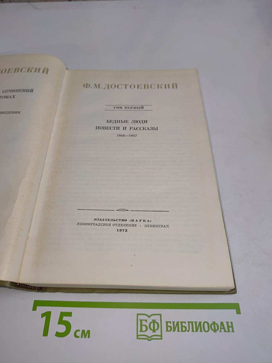 Бедные люди. Повести и рассказы. 1846-1847