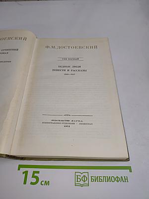 Бедные люди. Повести и рассказы. 1846-1847