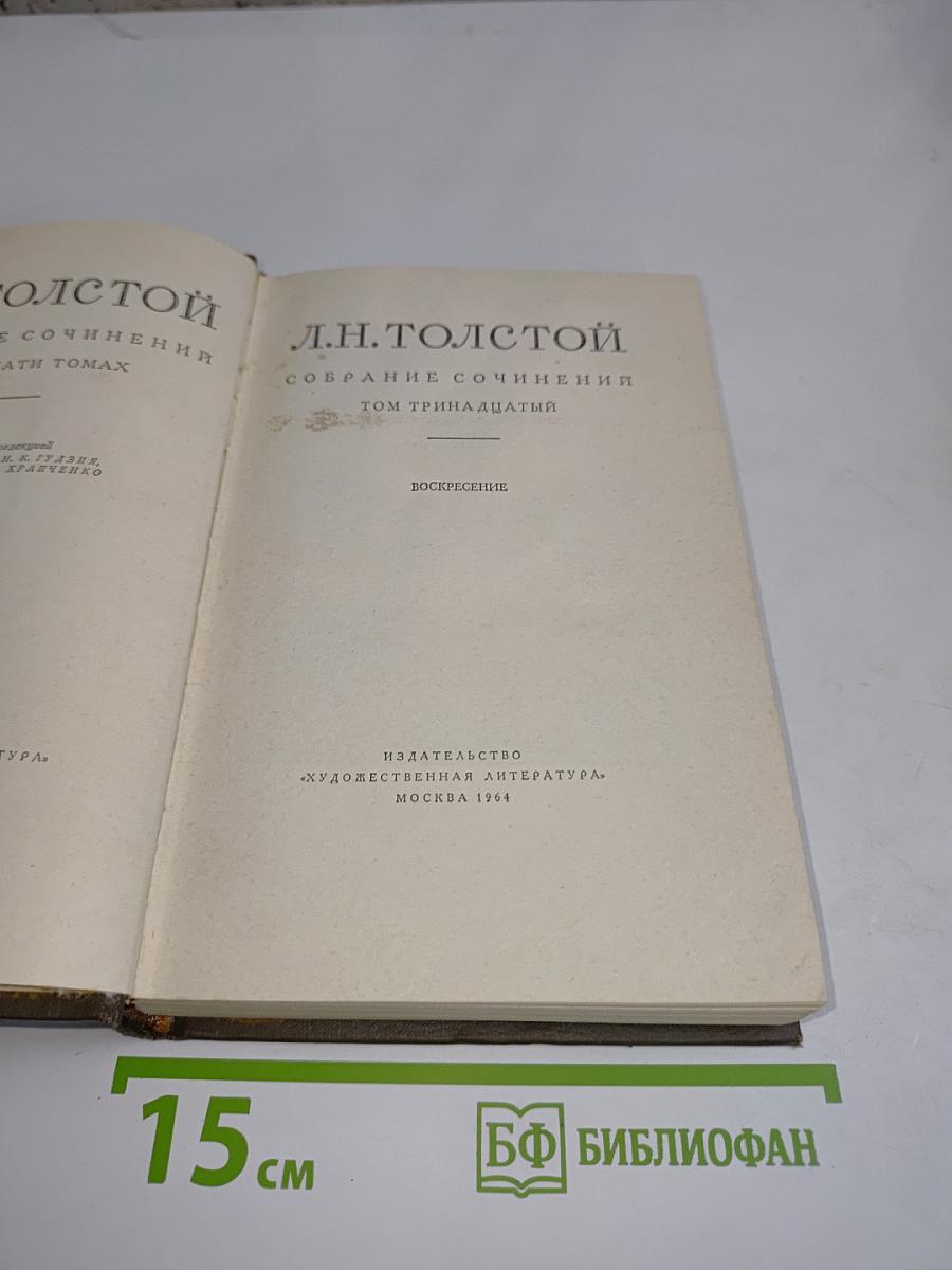 Собрание сочинений. Том тринадцатый. Воскресение