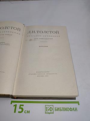 Собрание сочинений. Том тринадцатый. Воскресение