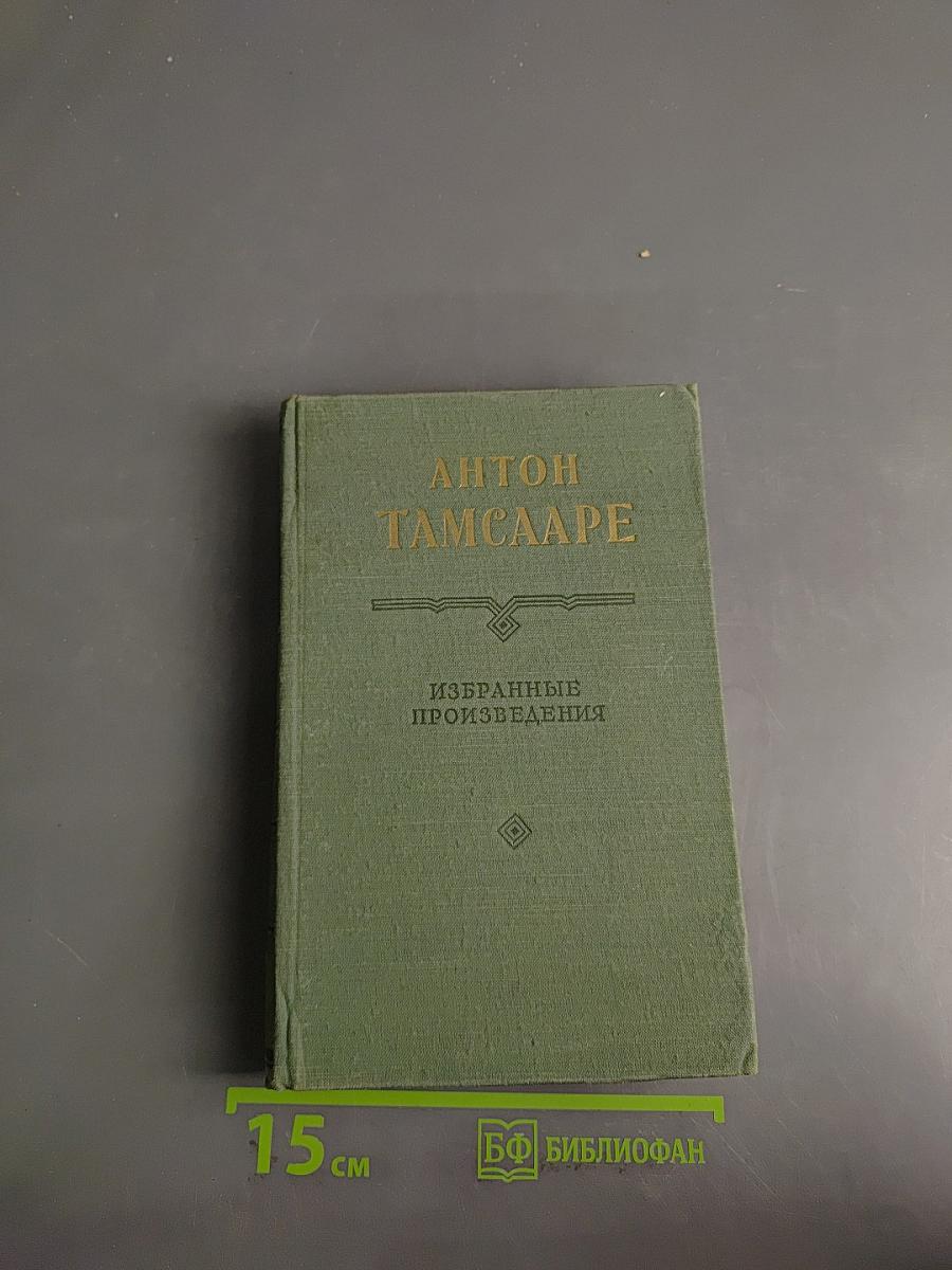 Избранные произведения