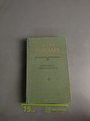 Избранные произведения