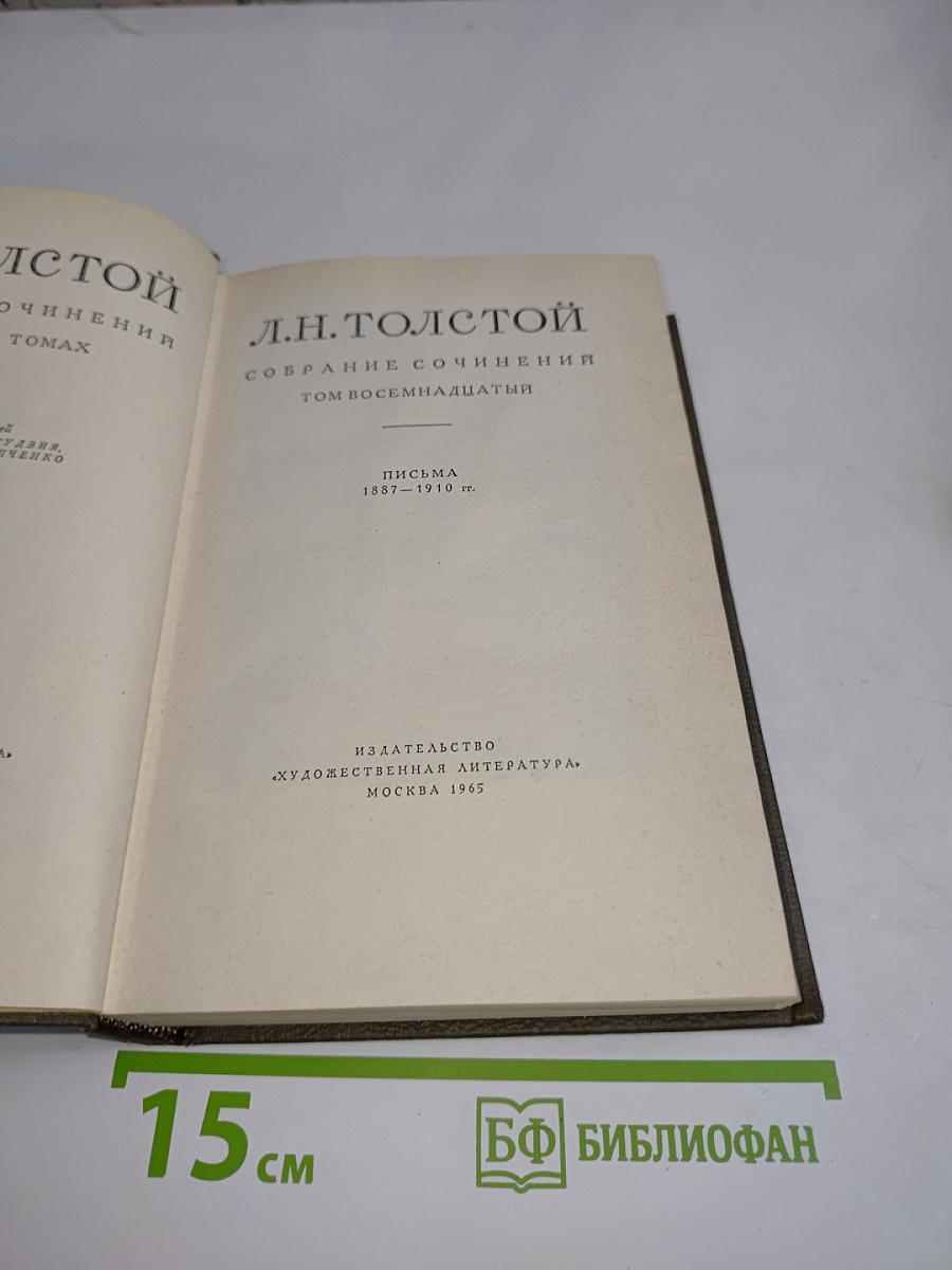 Л.Н. Толстой. Собрание сочинений. Том восемнадцатый. Письма 1857-1910 гг.