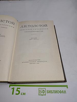 Л.Н. Толстой. Собрание сочинений. Том восемнадцатый. Письма 1857-1910 гг.
