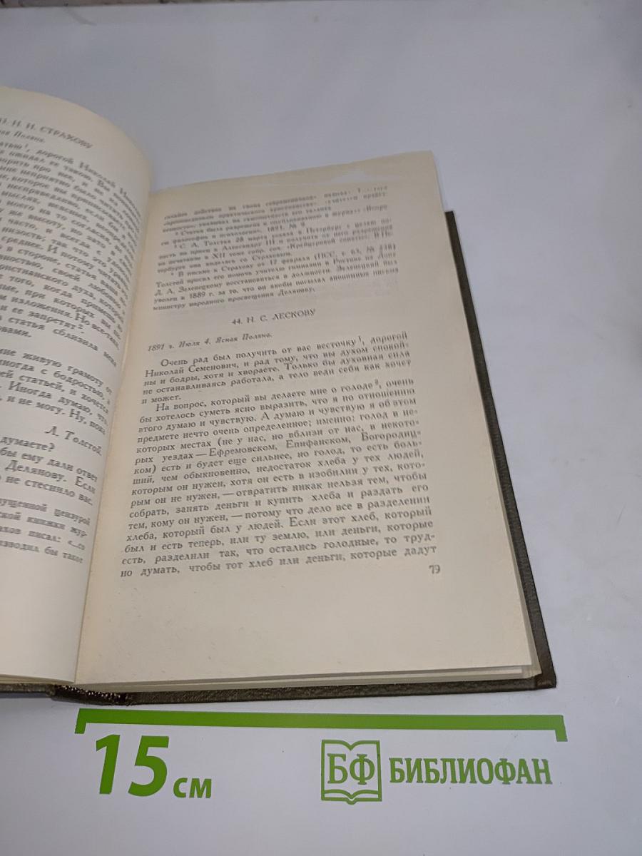 Л.Н. Толстой. Собрание сочинений. Том восемнадцатый. Письма 1857-1910 гг.