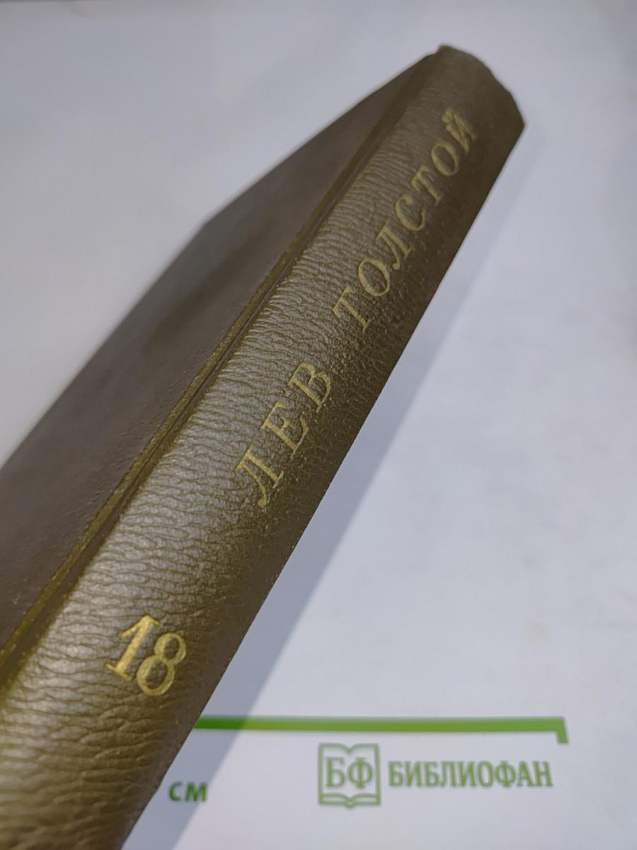 Л.Н. Толстой. Собрание сочинений. Том восемнадцатый. Письма 1857-1910 гг.