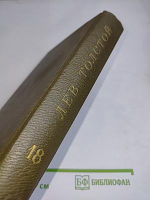 Л.Н. Толстой. Собрание сочинений. Том восемнадцатый. Письма 1857-1910 гг.