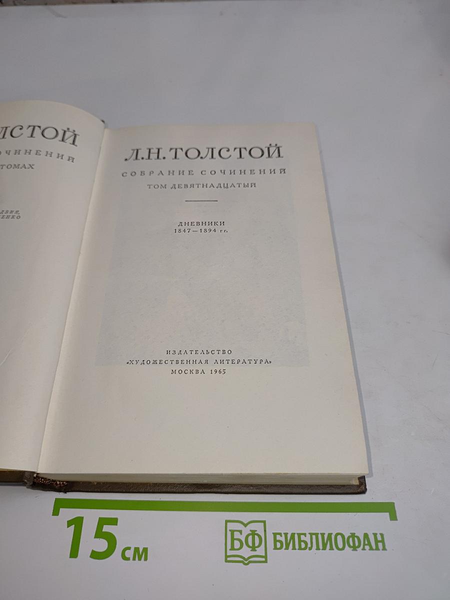 Собрание сочинений. Том девятнадцатый. Дневники 1847–1894 гг.