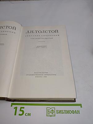 Собрание сочинений. Том девятнадцатый. Дневники 1847–1894 гг.