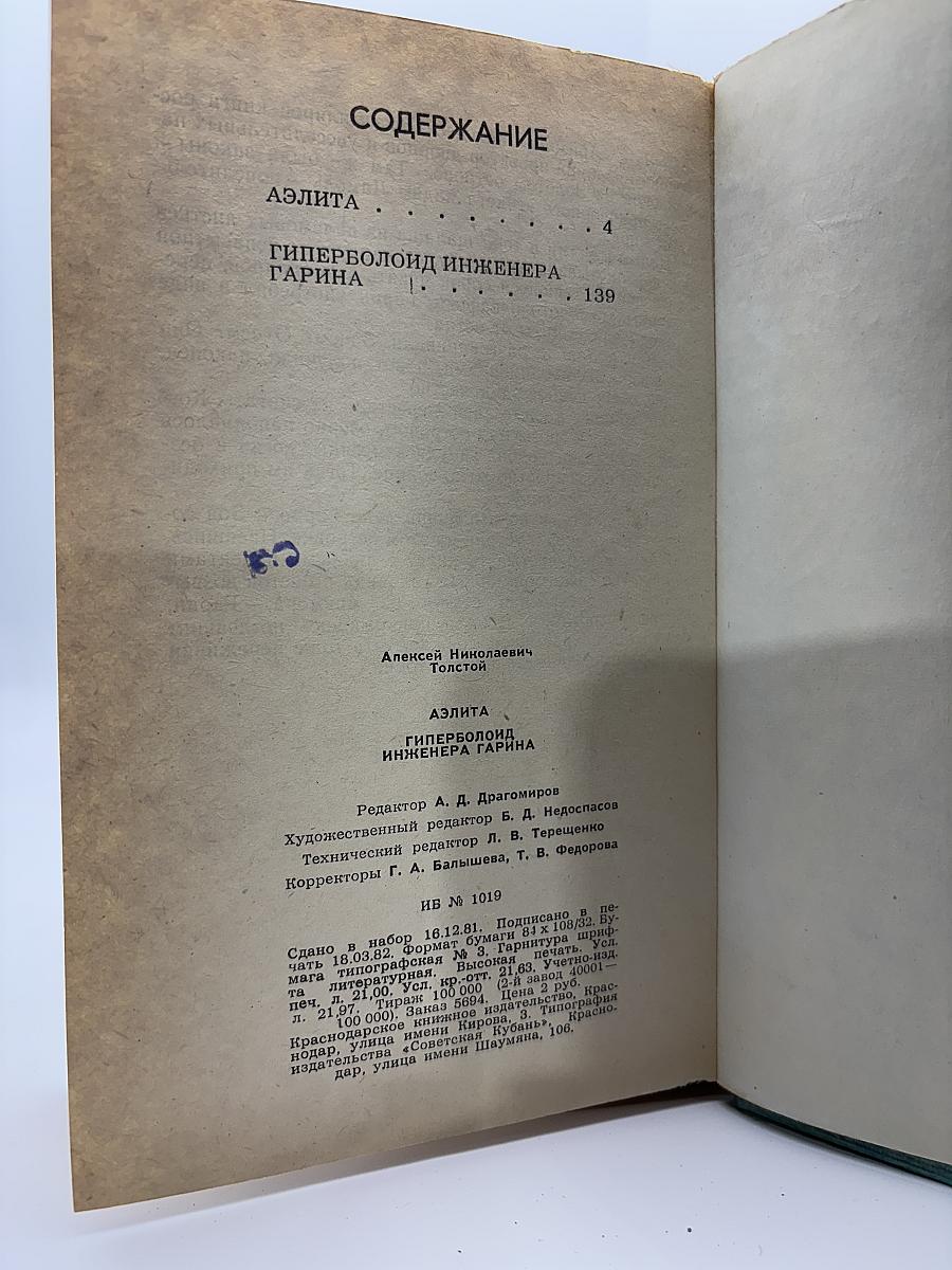 Аэлита. Гиперболоид инженера Гарина