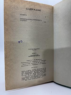 Аэлита. Гиперболоид инженера Гарина