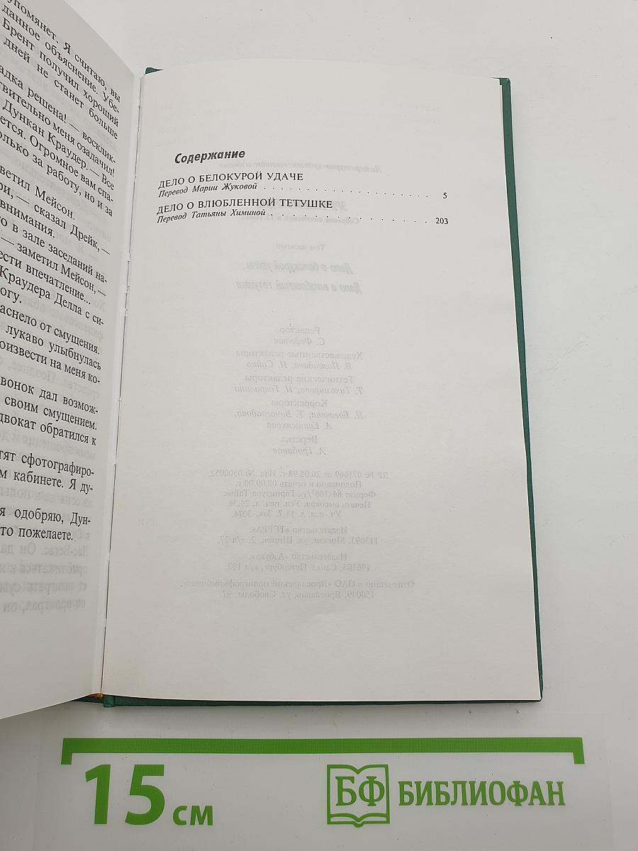 Собрание сочинений Эрла Стэнли Гарднера. Том 10: Дело о белокурой удаче; Дело о влюбленной тетушке