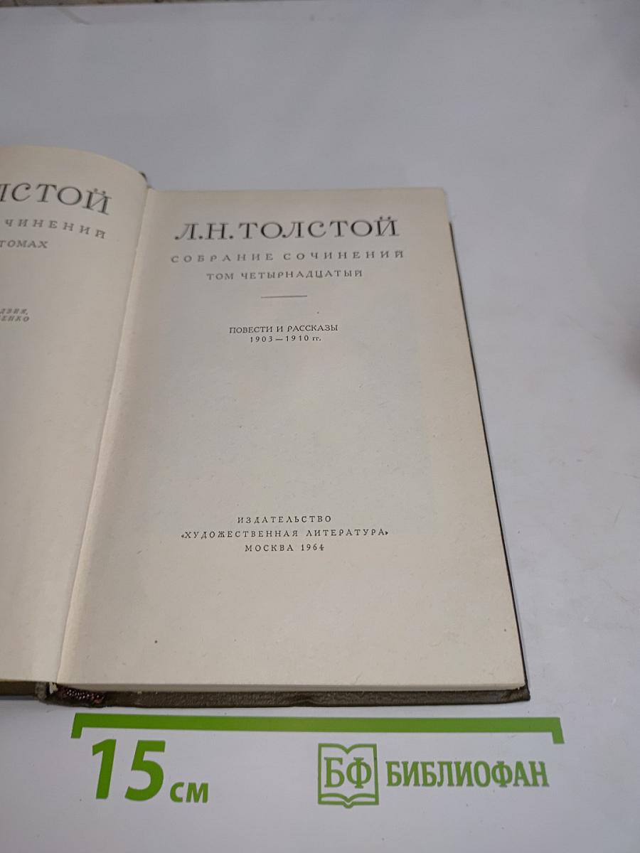 Собрание сочинений. Том четырнадцатый. Повести и рассказы 1903–1910 гг.