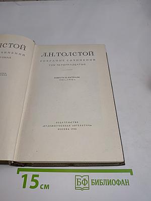Собрание сочинений. Том четырнадцатый. Повести и рассказы 1903–1910 гг.