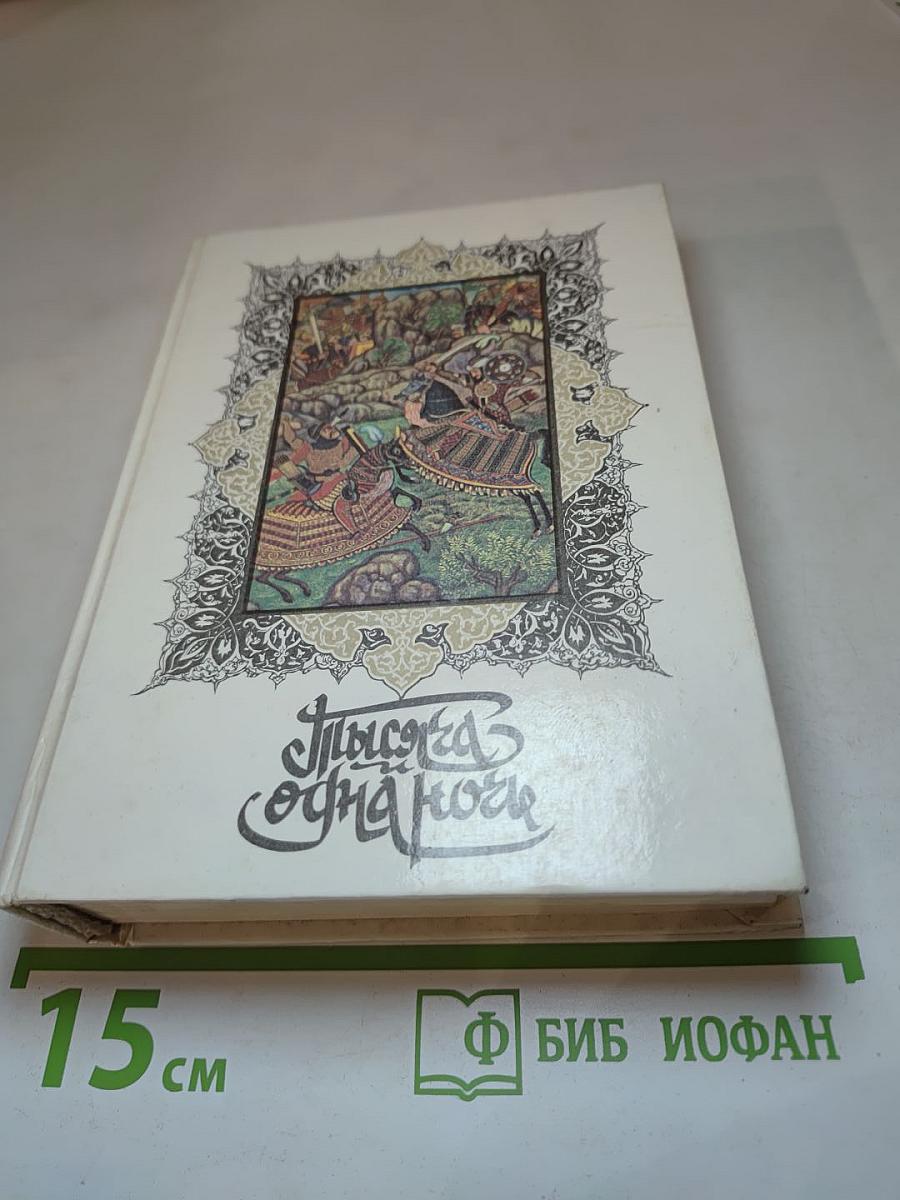 Тысяча и одна ночь. Ночи 39-141