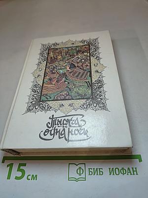 Тысяча и одна ночь. Ночи 39-141