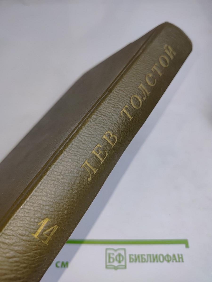 Собрание сочинений. Том четырнадцатый. Повести и рассказы 1903–1910 гг.