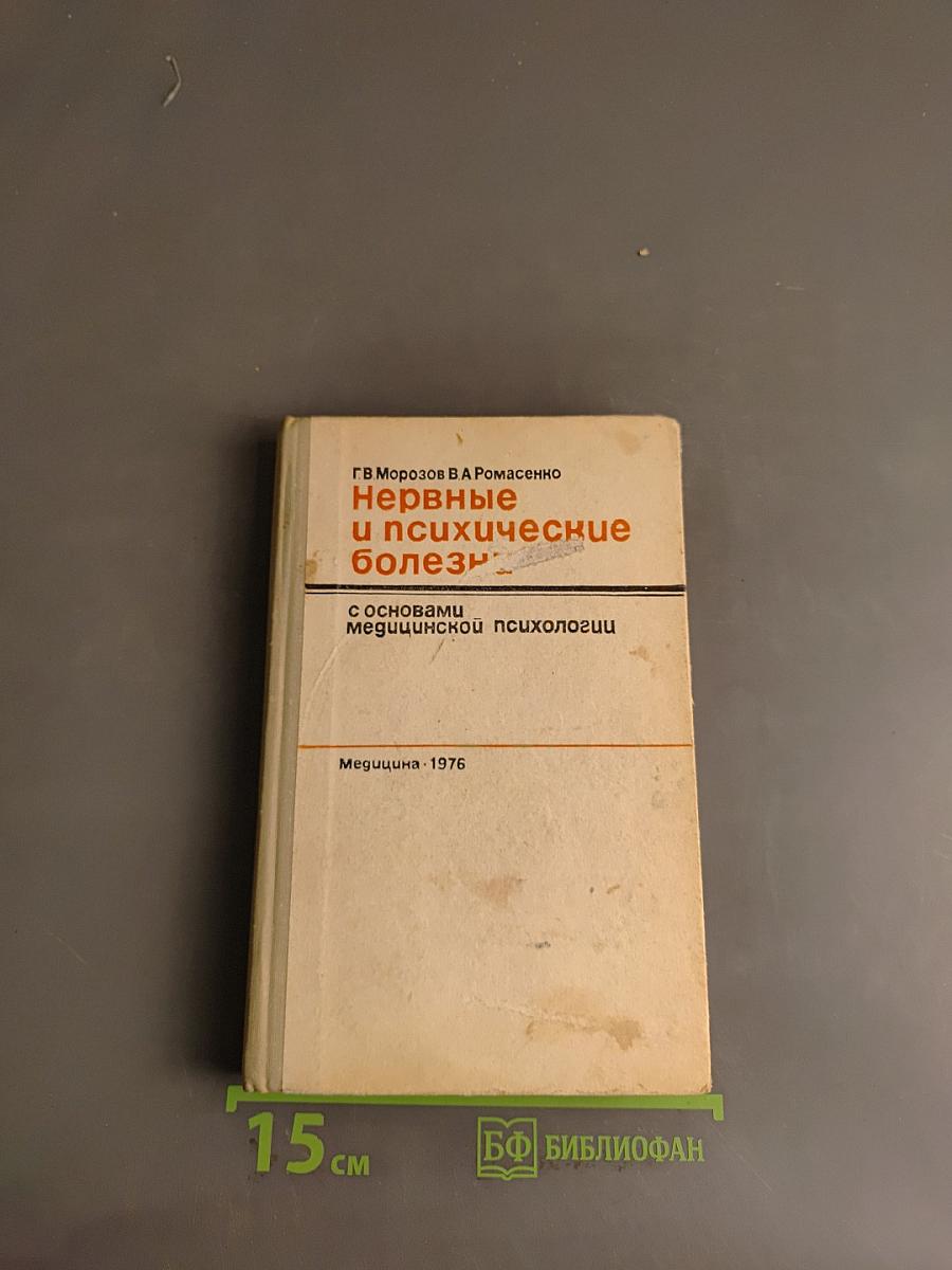 Нервные и психические болезни