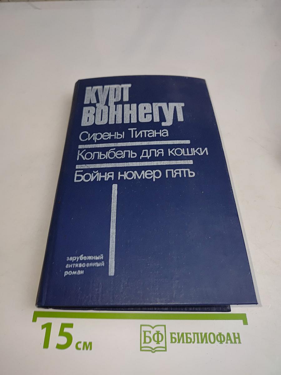 Сирены Титана. Колыбель для кошки. Бойня номер пять