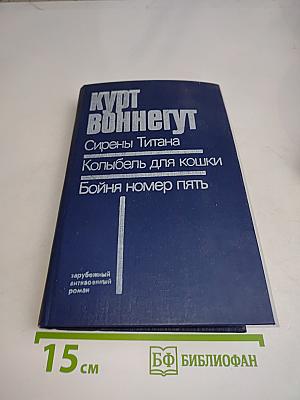 Сирены Титана. Колыбель для кошки. Бойня номер пять