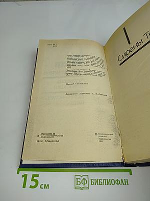 Сирены Титана. Колыбель для кошки. Бойня номер пять