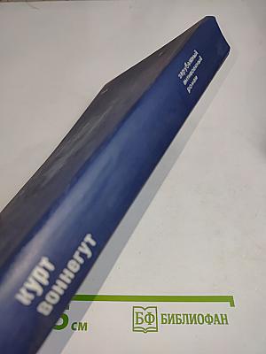 Сирены Титана. Колыбель для кошки. Бойня номер пять