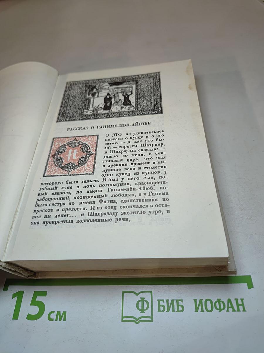 Тысяча и одна ночь. Ночи 39-141