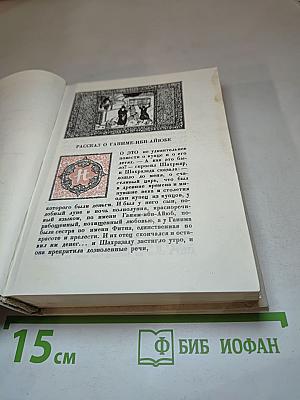 Тысяча и одна ночь. Ночи 39-141