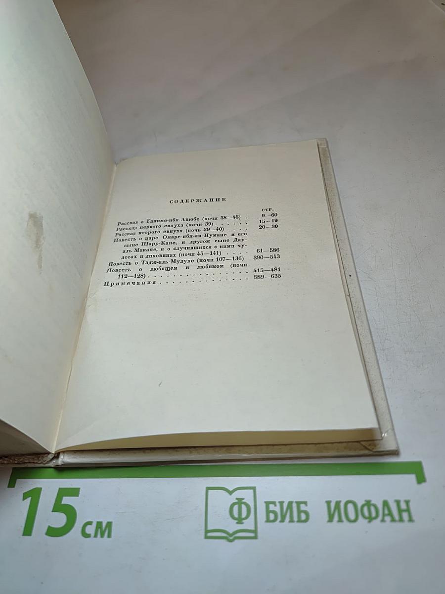 Тысяча и одна ночь. Ночи 39-141