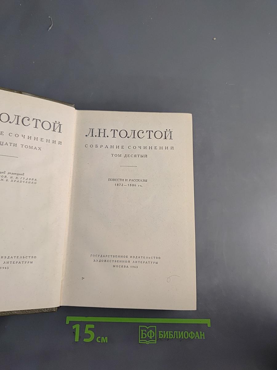 Л.Н. Толстой. Собрание сочинений в десяти томах. Том десятый. Повести и рассказы 1872-1886 гг.
