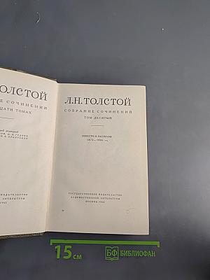 Л.Н. Толстой. Собрание сочинений в десяти томах. Том десятый. Повести и рассказы 1872-1886 гг.