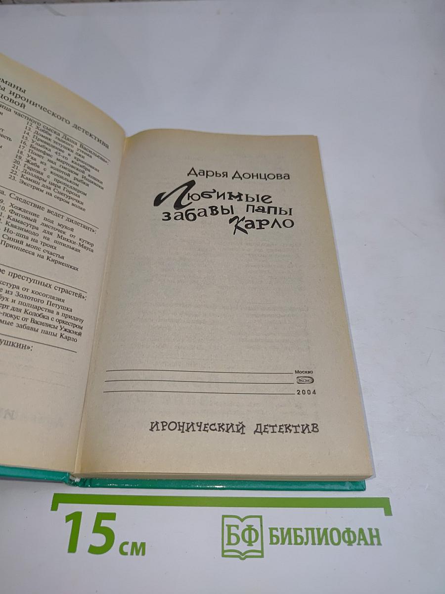 Любимые забавы папы Карло