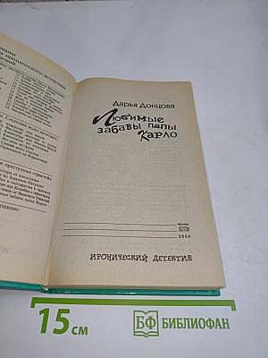 Любимые забавы папы Карло