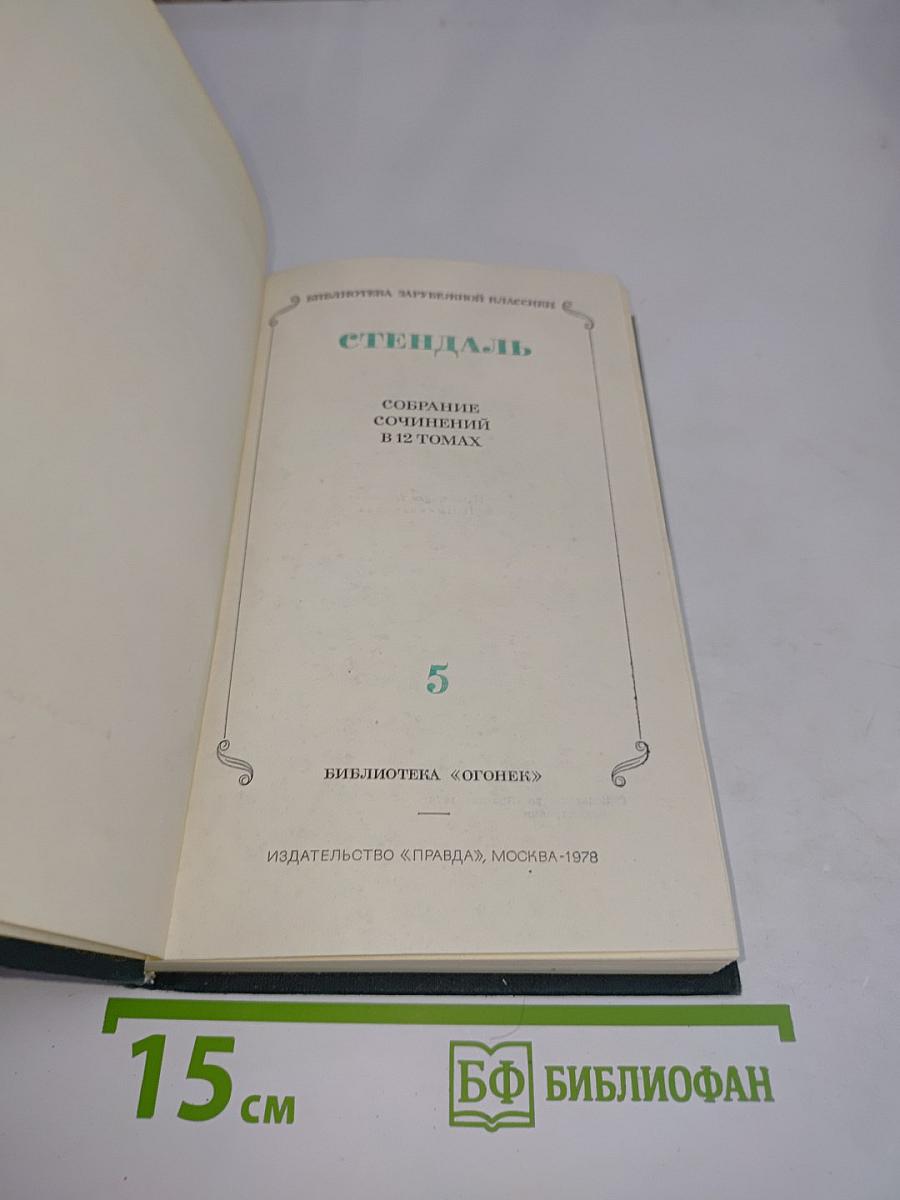 Собрание сочинений в 12 томах. Том 5