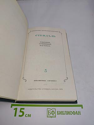 Собрание сочинений в 12 томах. Том 5