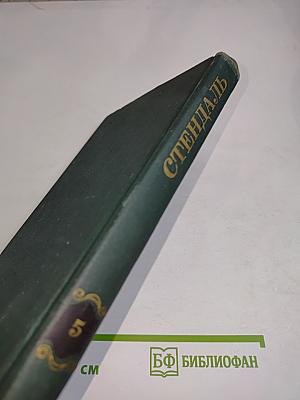 Собрание сочинений в 12 томах. Том 5