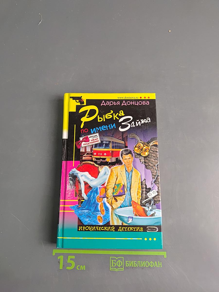 Рыбка по имени Зайка
