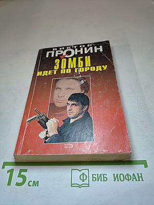 Зомби идет по городу