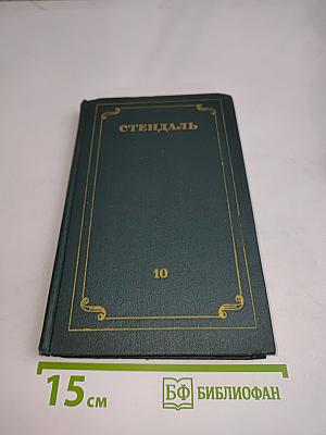 Собрание сочинений в 12 томах. Том 10