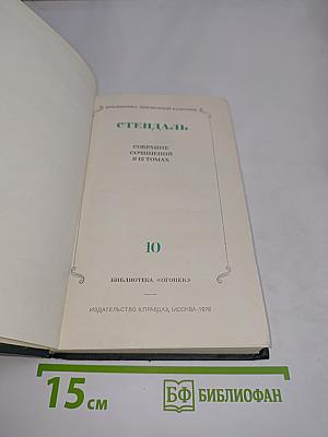 Собрание сочинений в 12 томах. Том 10