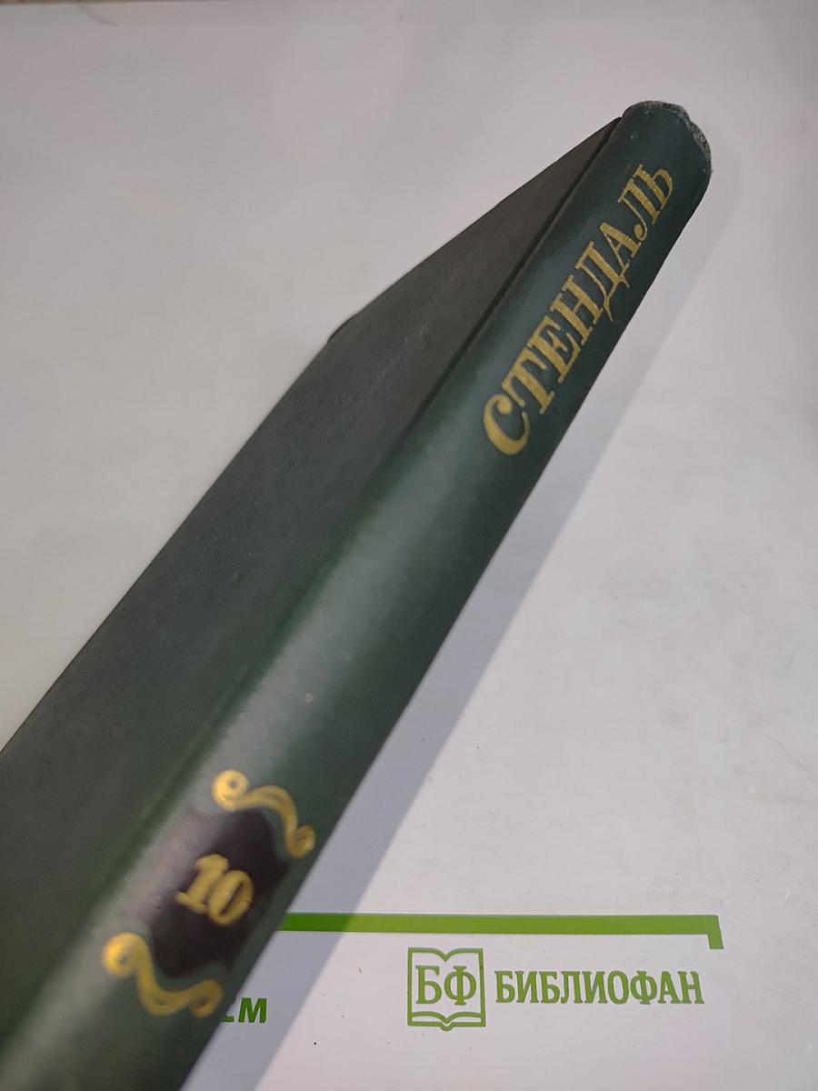 Собрание сочинений в 12 томах. Том 10