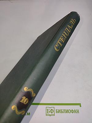 Собрание сочинений в 12 томах. Том 10
