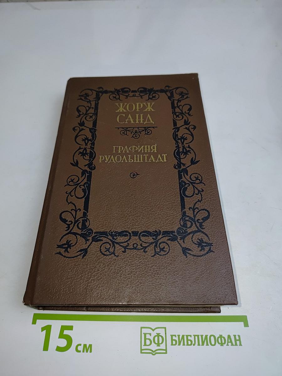 Графиня Рудольштадт