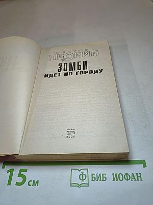 Зомби идет по городу