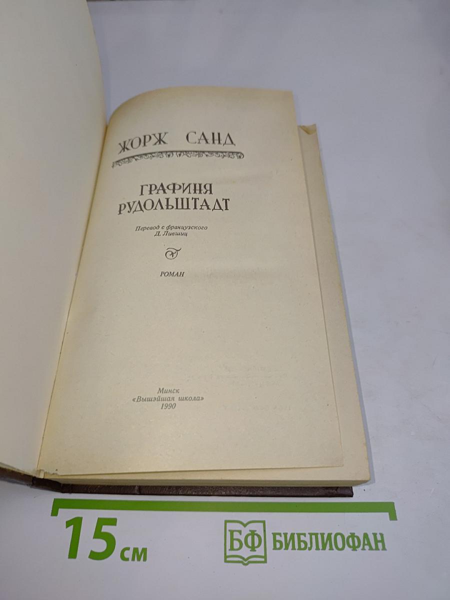 Графиня Рудольштадт