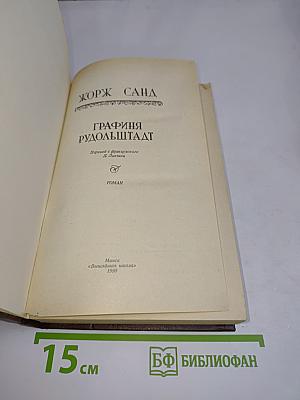 Графиня Рудольштадт
