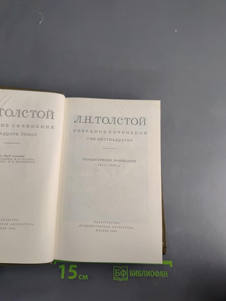 Л.Н. Толстой. Собрание сочинений. Том шестнадцатый