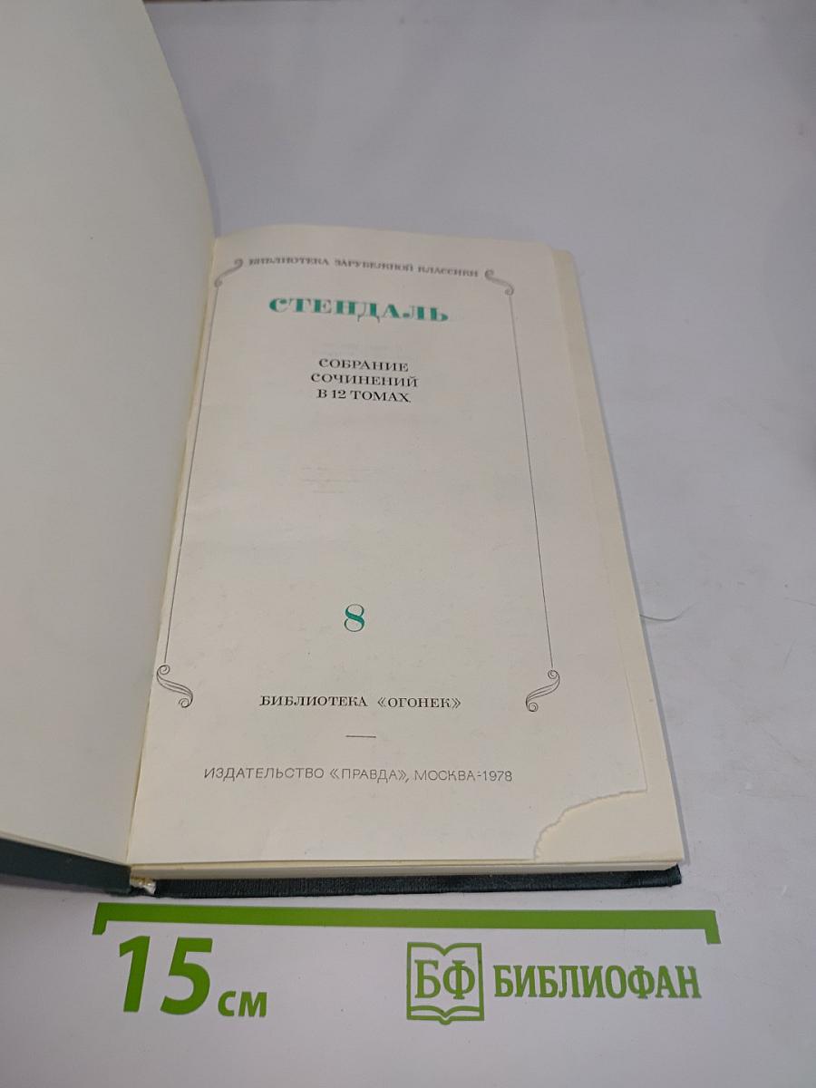 Собрание сочинений в 12 томах. Том 8