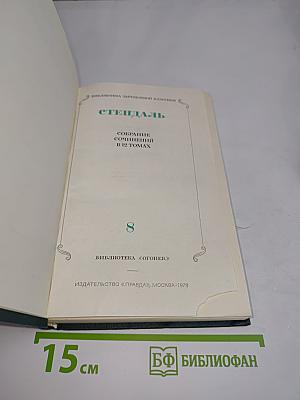 Собрание сочинений в 12 томах. Том 8